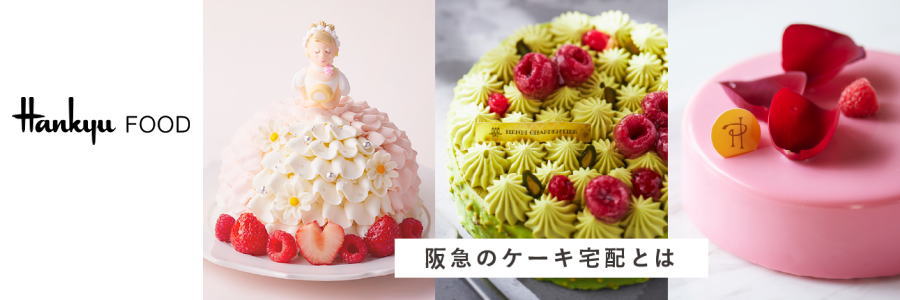 阪急のケーキ宅配  全国｜冷凍・生ケーキ｜Cake Link(ケーキリンク)｜東京・関西ケーキダイアリー